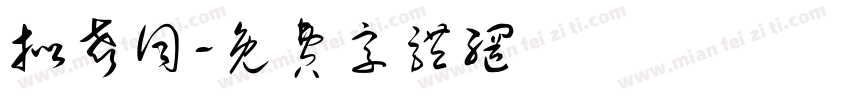 拟声词字体转换
