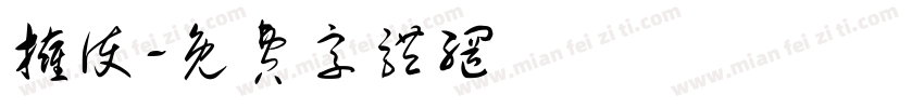 拥护字体转换