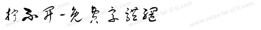 拧不开字体转换