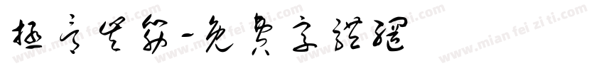 拯骨丰筋字体转换