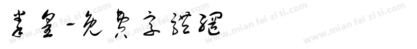 拳皇字体转换