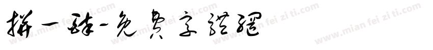 拼一醉字体转换