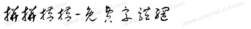 拼拼搭搭字体转换