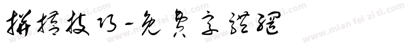 拼搭技巧字体转换