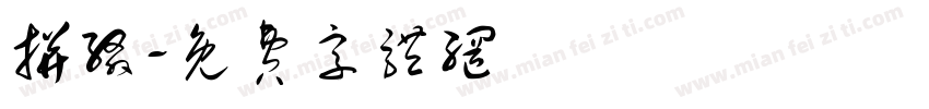 拼缀字体转换