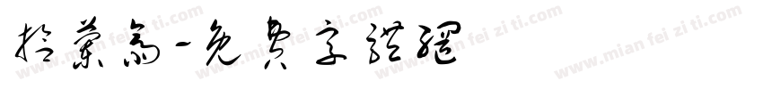 拾兰斋字体转换