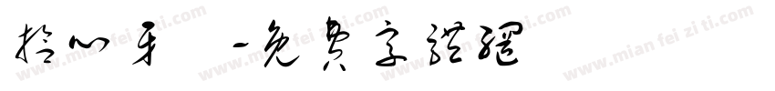 拾心牙醫字体转换