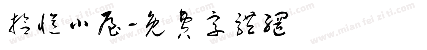 拾忆小屋字体转换