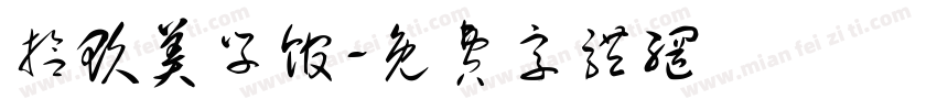 拾玖美学馆字体转换