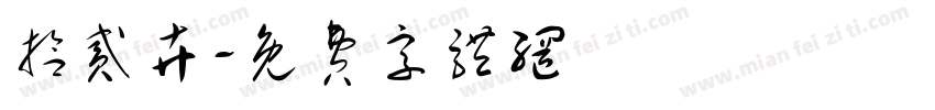 拾贰卉字体转换