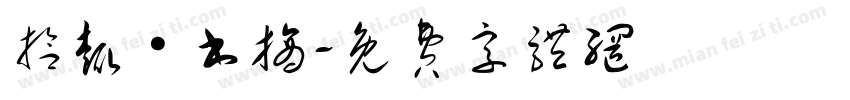 拾趣·书摘字体转换