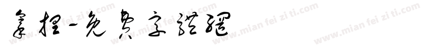 拿捏字体转换