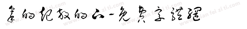 拿的起放的下字体转换