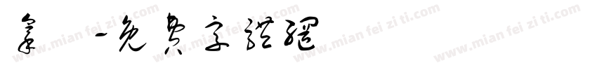 拿鐵字体转换