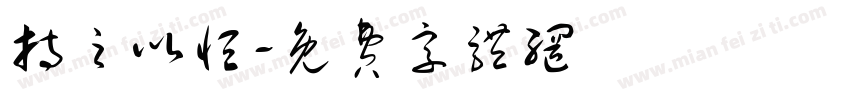 持之以恒字体转换