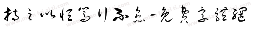 持之以恒笃行不怠字体转换