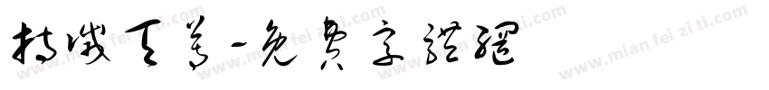 持灭天尊字体转换