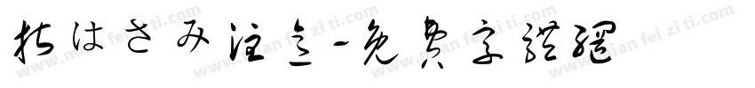 指はさみ注意字体转换
