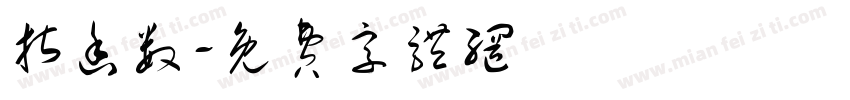 指函数字体转换