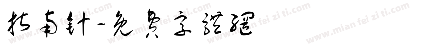 指南针字体转换
