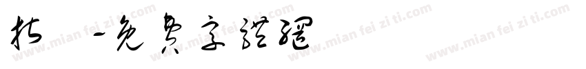 指夢字体转换