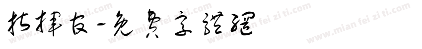 指挥官字体转换