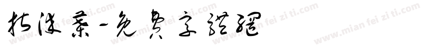 指染叶字体转换
