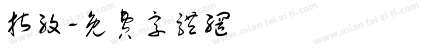指纹字体转换