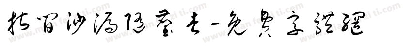 指间沙漏随尘去字体转换