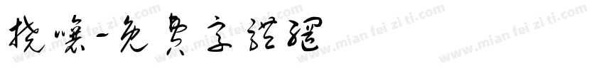 挠嚷字体转换