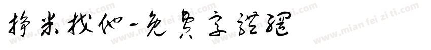 挣米找他字体转换