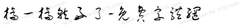 挤一挤就好了字体转换