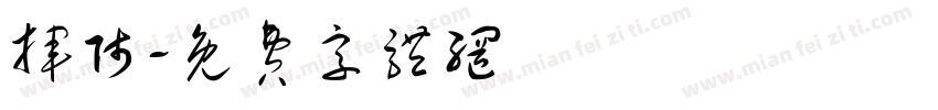 挥师字体转换