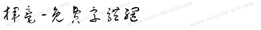 挥毫字体转换