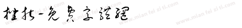 挫折字体转换