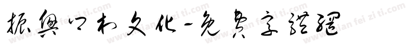 振兴乡村文化字体转换