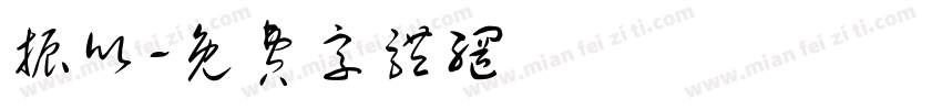 振欣字体转换