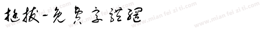 挺拔字体转换