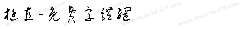 挺直字体转换