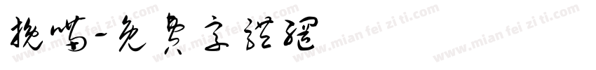挽喵字体转换