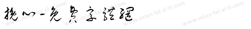 挽心字体转换