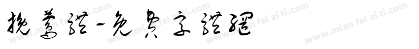 挽莺体字体转换