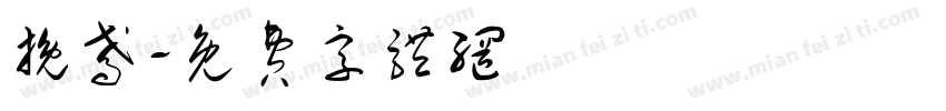 挽鸢字体转换