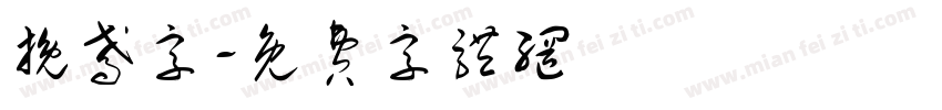 挽鸢字字体转换