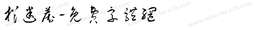 捉迷藏字体转换