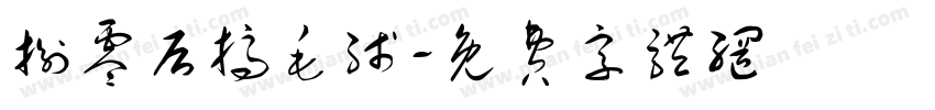 捌零后搞毛线字体转换