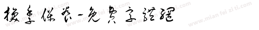 换季保养字体转换