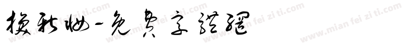 换新妆字体转换