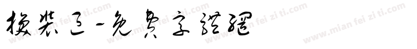 换装区字体转换