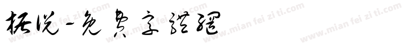 据说字体转换